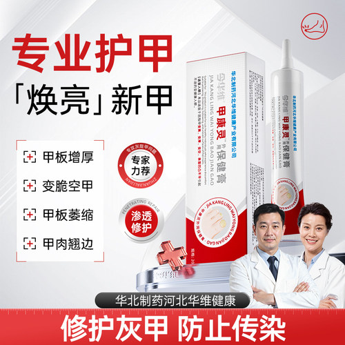 华北制药华维健康甲康灵保健膏涂灰抹甲养护空甲外用指甲