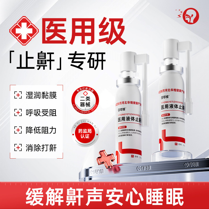 华北制药华维健康医用液体止鼾器防打呼噜睡觉鼾立停神器专男女治