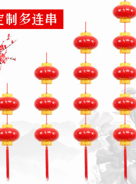 户外亮防水亚克力灯笼串连挂饰新年过年电子LED发光小红灯笼装饰