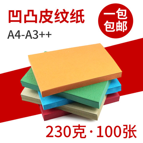 230克皮纹纸A4封面纸A3++460封皮纸装订标书封面手工封皮云彩纸