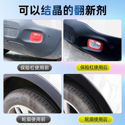 汽车塑料件翻新剂还原剂黑色保险杠镀晶内饰划痕修复专用表板蜡