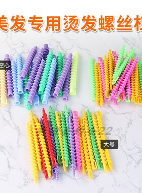 螺丝杠大小号空心实心卷发芯烫发杆螺旋杠美发用品冷烫杠子 工具