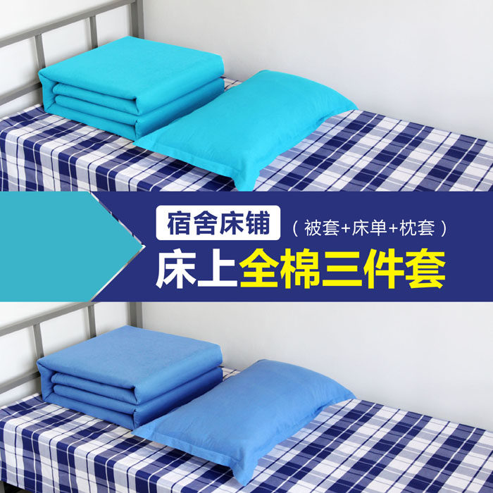 学生宿舍三件套纯棉蓝白格子天湖蓝靠蓝色被罩牀单枕套三件套单人