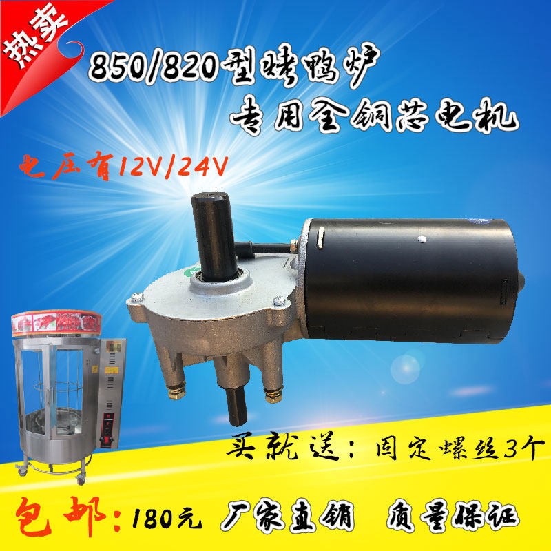 850/820型烤鸭炉箱通用电机12v/24v100瓦直流马达电动机配件包邮