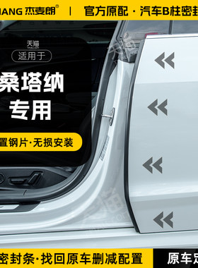 适用大众桑塔纳汽车B柱密封条中控台隔音密封胶条车门缝C柱防撞条