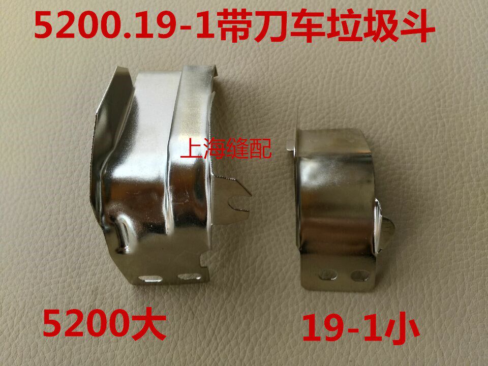 522带刀/切刀平车缝纫机 切刀车大号垃圾斗针板挡屑罩19-1垃圾斗图片