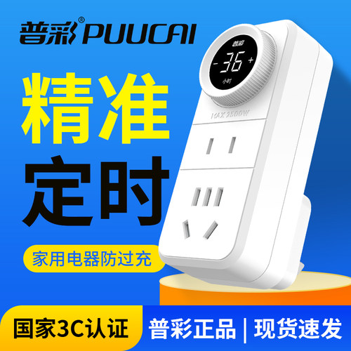 普彩数显定时插座防过充3C认证