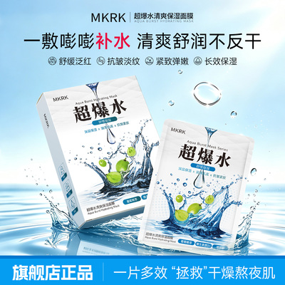 MKRK超爆水面膜舒缓保湿补水淡纹
