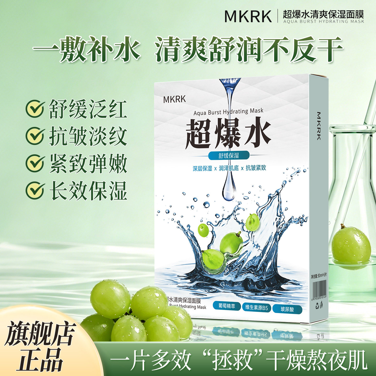 MKRK紧致淡纹舒缓保湿超爆水面膜
