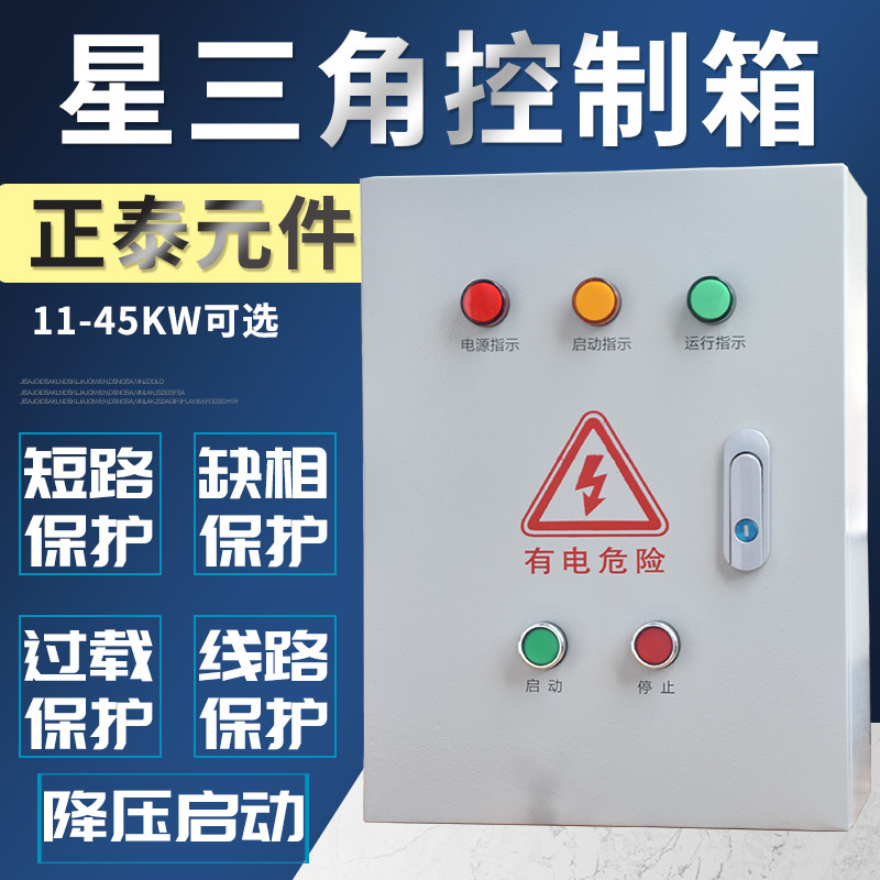 星三角起动箱三相380V成套 电机降压控制器 风机减压启动18.5KW