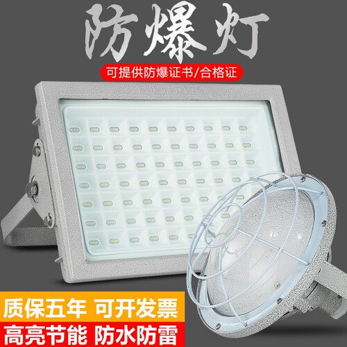 LED防爆灯50W200W防腐泛光灯工厂仓库喷漆房厂房加油站应急投光灯