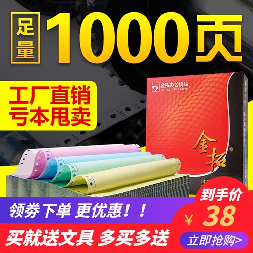 金拓针式三联电脑打印纸二联二等份三等分打印纸淘宝出发货清单