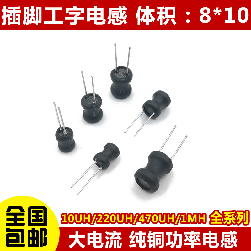 工字型8*10功率电感器线圈4.7 uH 22 10 33 47 100 470 220 1MH