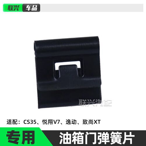 适配长安CS35悦翔v7逸动 XT油箱外盖弹簧 油箱门弹簧片油箱盖弹簧