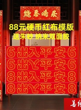 出入平安红布过门石硬币模板硬币五角自粘庆典装修乔迁室内入户门
