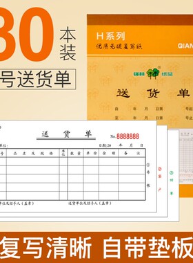 30本装强林送货单销货清单单据二联三联23联无碳复写送销货单销售
