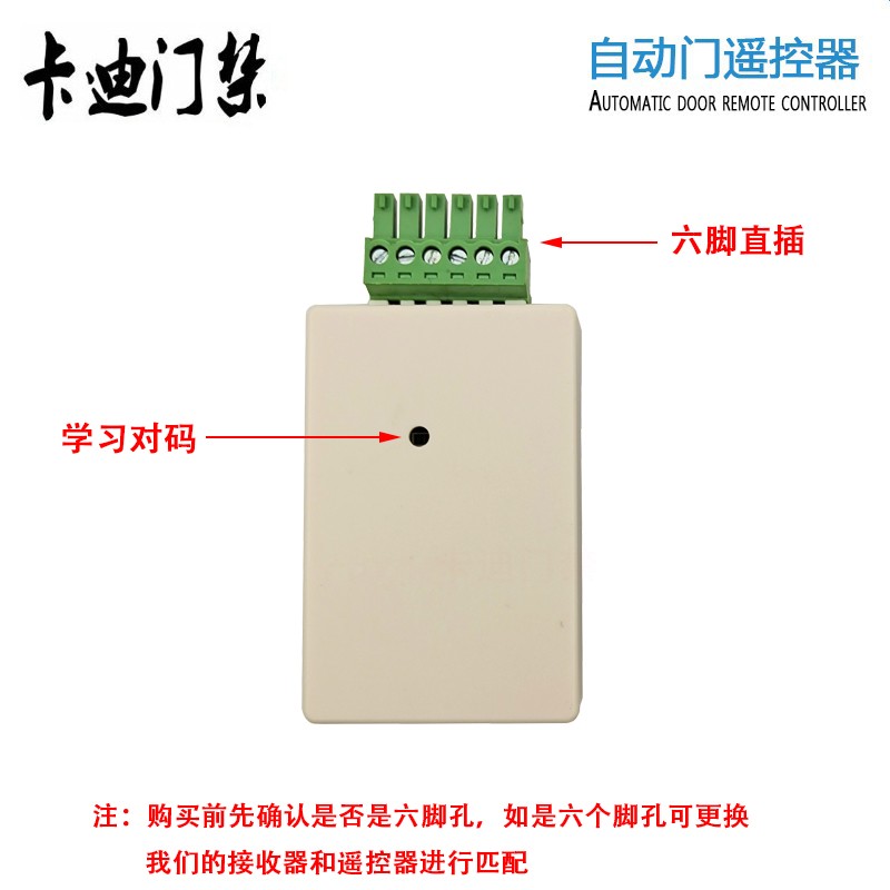 电动感应门遥控接收器玻璃移门6孔无线开关通用六脚自动门遥控