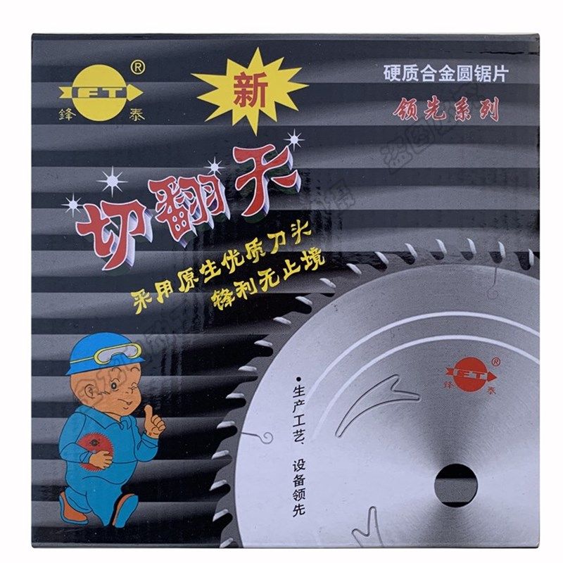 锋泰切翻天锯片4 7 9 10 12寸30 40 60 80齿木工锯片木用切割片