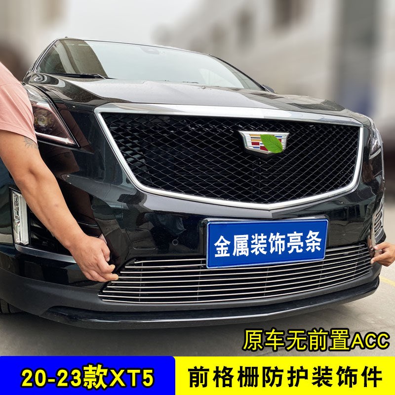 凯迪拉克XT5中网外观改装防絮网配件汽车防虫网前杠专用亮条用品