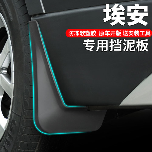 2022款广汽传祺埃安Splus魅580炫630/V/Y/LX改装饰汽车挡泥板皮瓦