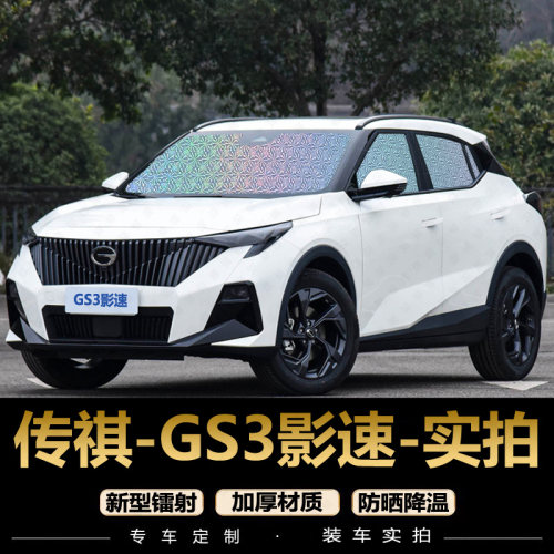 广汽传祺GS3影速遮阳帘专用汽车窗帘防晒隔热遮阳档前遮光遮阳板