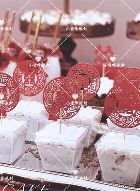 订婚宴纸杯蛋糕插牌 喜字 红色插件插旗中式婚礼摆台甜品台装饰
