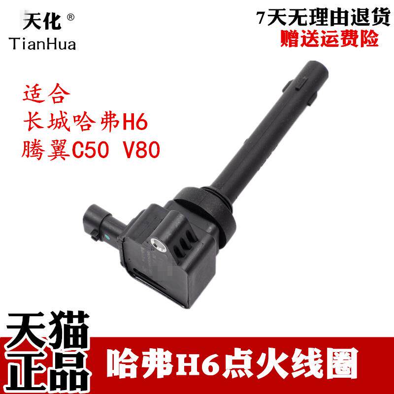 天化哈佛哈弗H2/H6酷派M6长城C50腾翼V80 1.5T点火线圈高压包