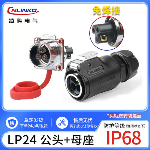 凌科LP24航空插头公母对接防水连接器3芯螺丝接线工业接头免焊接