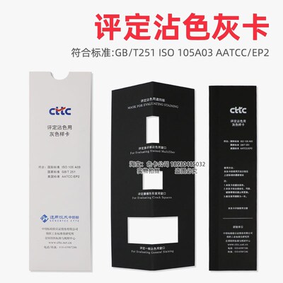 CTTC评定沾色用灰色样卡GB/T251-2008色牢度等级灰卡ISO 105 A03