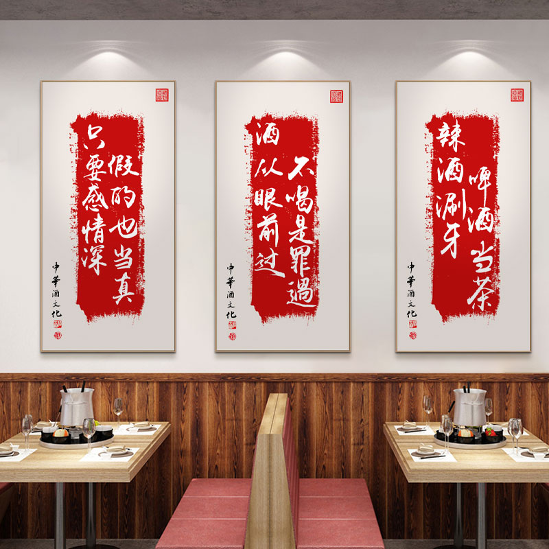 酒文化字画新中式小酒馆餐厅挂画饭店开业餐馆饭馆包间墙面装饰画