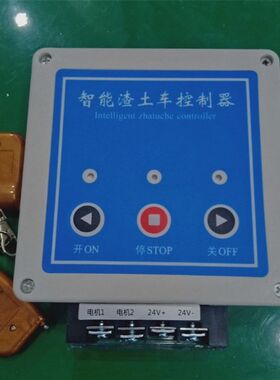 智能渣土车控制器自动蓬布电机24V货车带控制器泥头车翻斗车控器