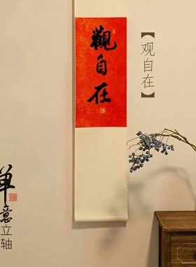 不急且慢手写书法禅意挂轴茶室咖啡馆挂画红色长条字画定制礼物