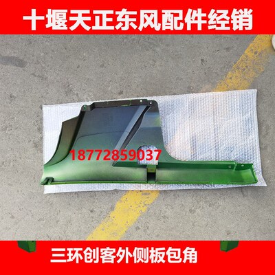适用东风十通三环创客T3驾驶室外侧板面板包角叶子板配件