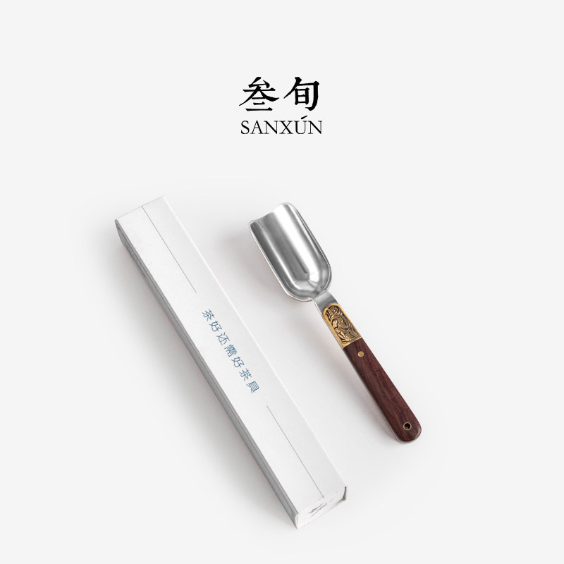 叁旬 不锈钢花枝茶铲茶勺茶则家用投茶取茶器功夫茶具茶道零配件