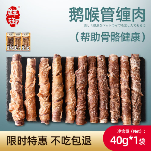 【鲜御】宠物狗狗零食 鸡肉鸭肉干磨牙洁齿鹅喉管缠鲜肉40g/袋