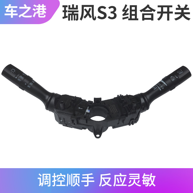 适配江淮瑞风S3大灯开关雨刮开关1234代变光开关雨刷开关组合开关