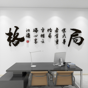 励志格局墙贴办公室企业文化背景墙面装饰励志画定制3d立体高级感