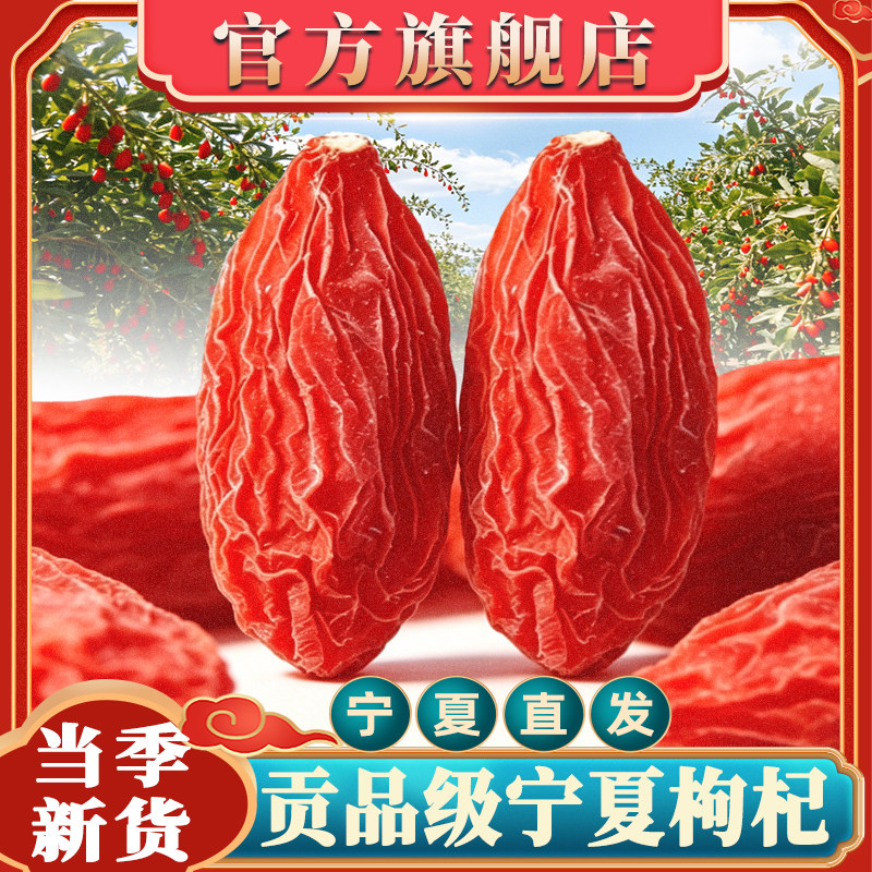 宁夏正宗枸杞中宁特级500g枸杞子新货无薰硫干红枸杞子官方旗舰店