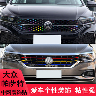 大众帕萨特中网改装 饰车贴纸 饰条镭射变光保护贴大众帕萨特中网装