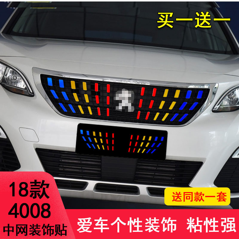 标致4008满天星中网贴纸装饰