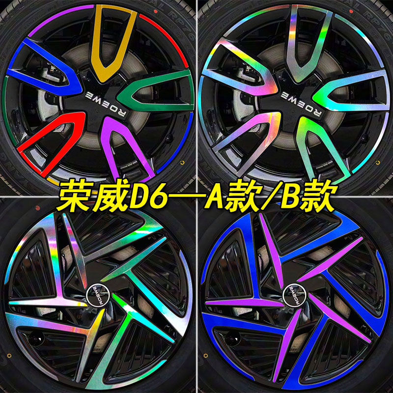 适用于荣威D6专用装饰镭射轮毂车贴纸荣威D6改装轮胎圈遮盖划痕贴