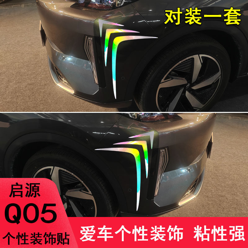 启源Q05改装车头侧翼外观件车贴图片