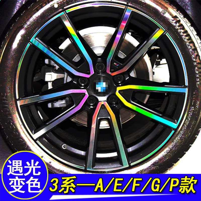 宝马3系320i专用装饰七彩镭射轮毂贴3系325i改装反光轮胎遮划痕贴