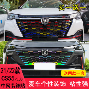 22款 长安CS55plus中网装 饰车贴纸改装 七彩变光满天星饰条纸 21款