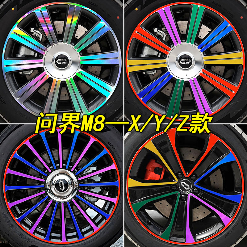 问界M8改装轮毂轮胎钢圈条车贴