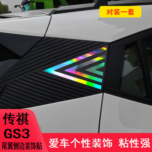 传祺GS3三角后窗改装车身装饰贴