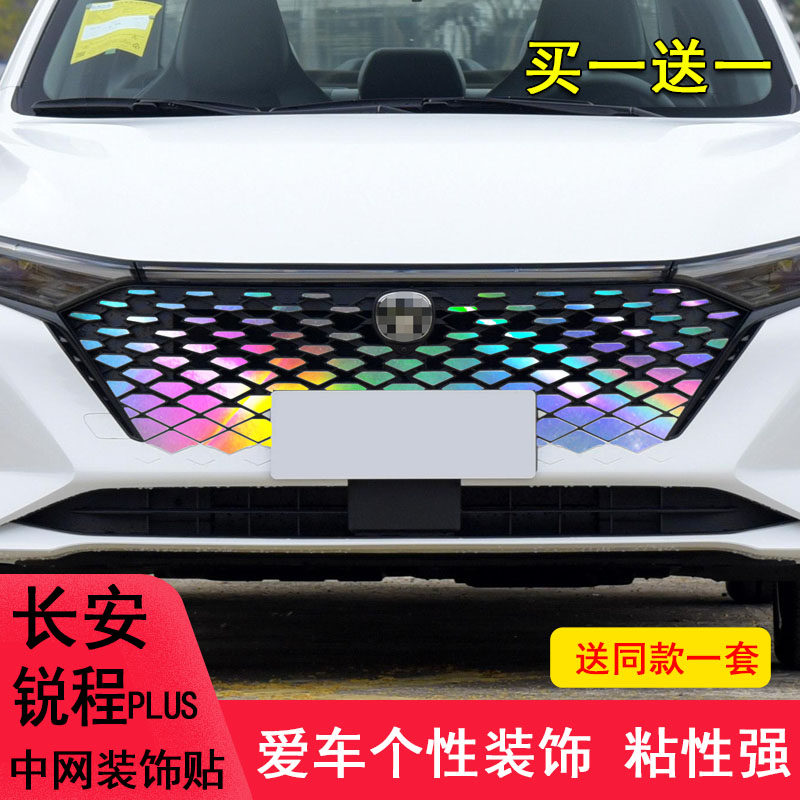 长安锐程plus中网满天星装饰车贴