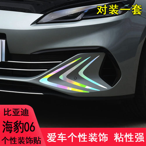 海豹06前脸改装保险杠装饰车贴