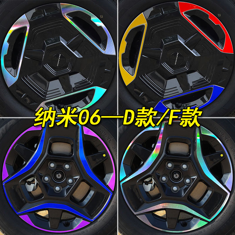 东风纳米06装饰镭射专用轮毂车贴