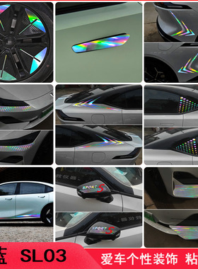 专用于深蓝SL03改装车身装饰车贴纸SL03外观汽车用品配件大全贴